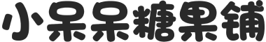 小呆呆糖果铺